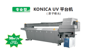 專業(yè)型KONICA UV 平臺(tái)機(jī)